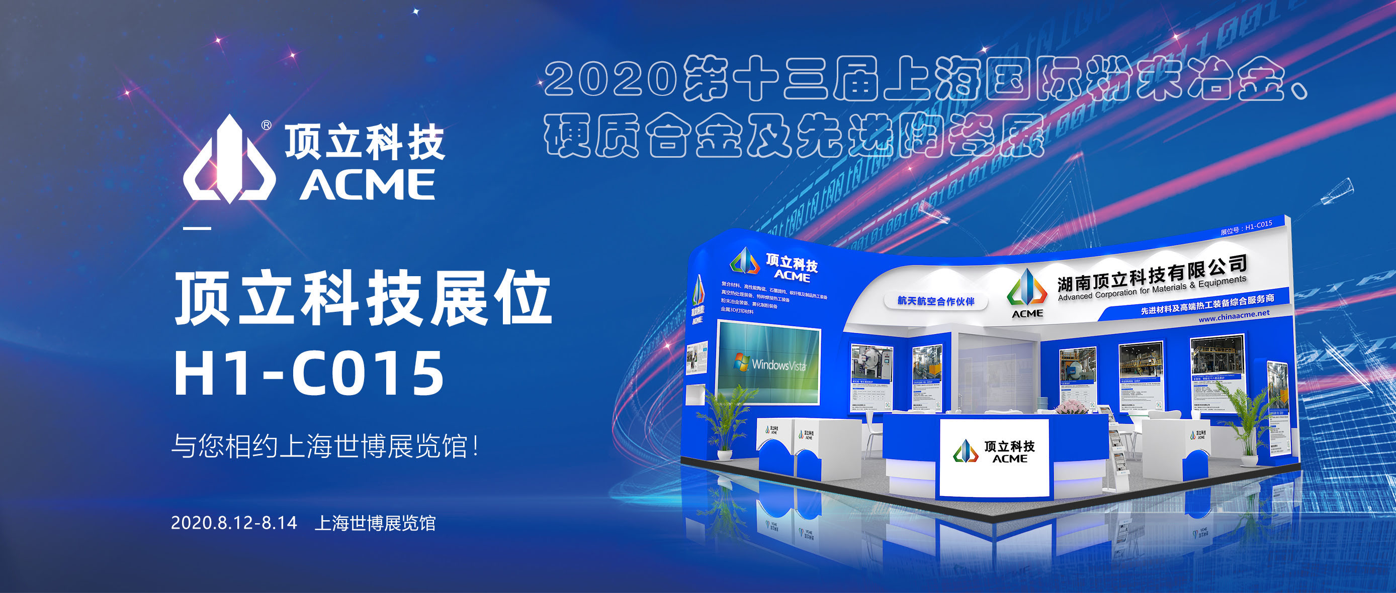 頂立科技與您相聚——上海國(guó)際粉末冶金、硬質(zhì)合金及先進(jìn)陶瓷展