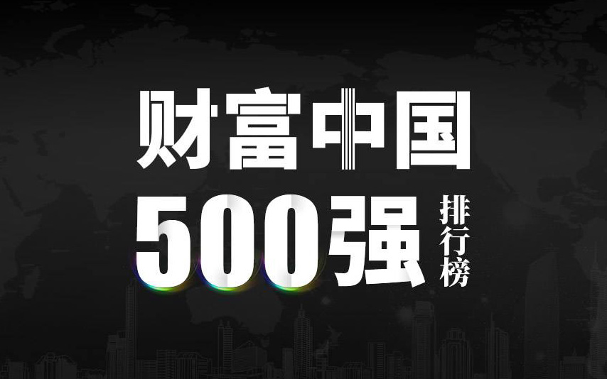 楚江新材上榜2022《財富》中國500強(qiáng)，名列第333位！