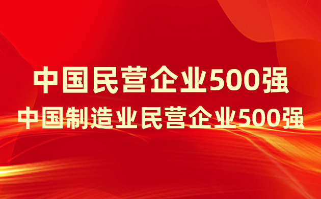 喜報！楚江新材登榜中國民營企業(yè)500強(qiáng)、中國制造業(yè)民營企業(yè)500強(qiáng)！