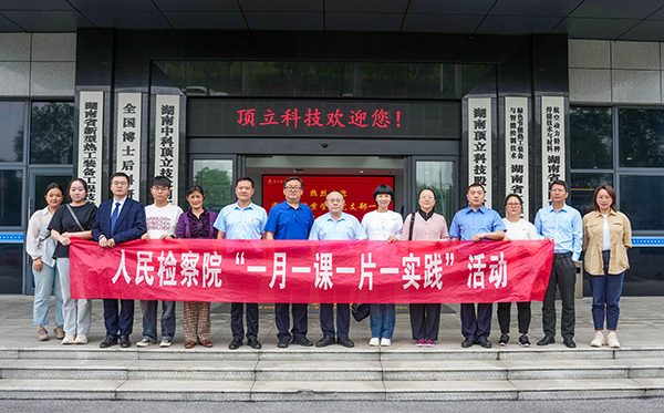 檢察連企業(yè)，服務“三高四新” ——?省檢察院案管辦黨支部走進頂立科技開展黨建活動