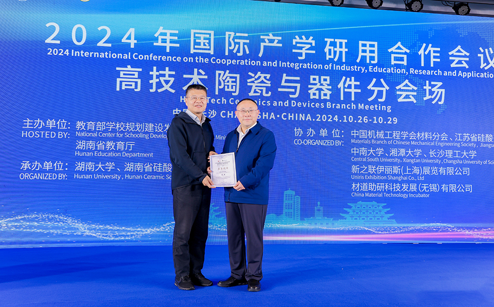 2024年國(guó)際產(chǎn)學(xué)研用合作會(huì)議高技術(shù)陶瓷與器件分會(huì)場(chǎng)在長(zhǎng)沙舉行，頂立科技成果引關(guān)注